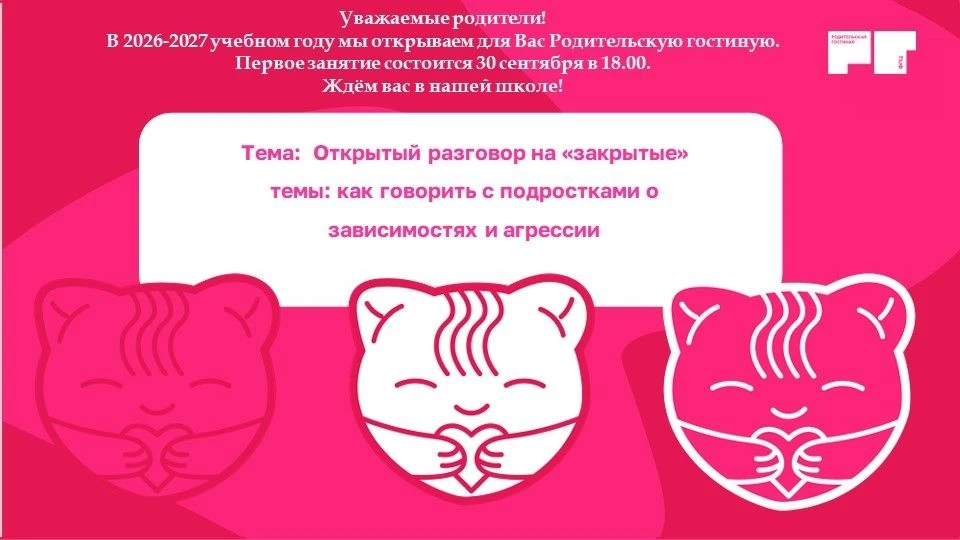 «Открытый разговор на „закрытые“ темы»: итоги «Родительской гостиной»