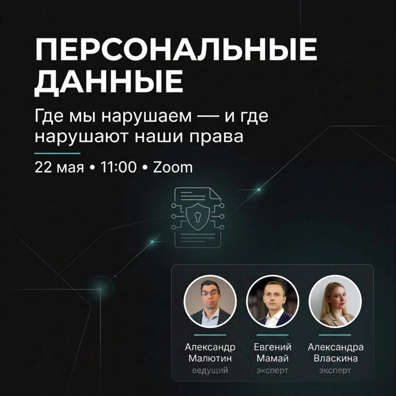 Вебинар: «Персональные данные. Нарушения и последствия»