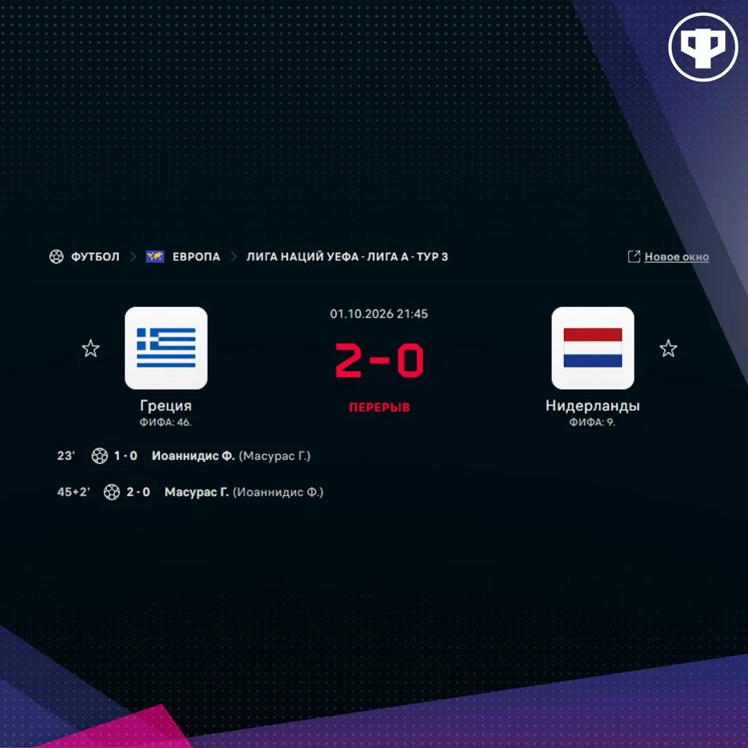 🔥 Похоже, Греция после победы над Германией решила прихлопнуть и Нидерланды