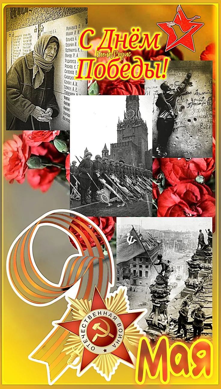 С Днём Победы!💐💐💐 Этот праздник отзывается в сердце каждого из нас. Великая Отечественная война навс