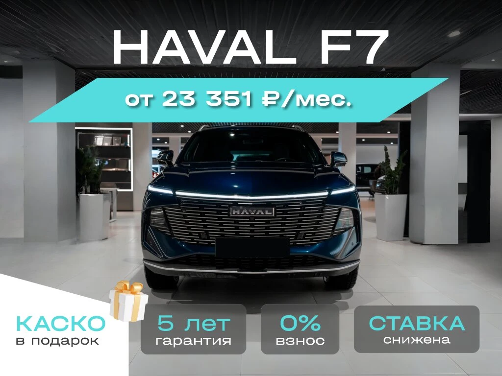 Автокредит стал доступнее! Новый HAVAL от 15 448 ₽/мес.