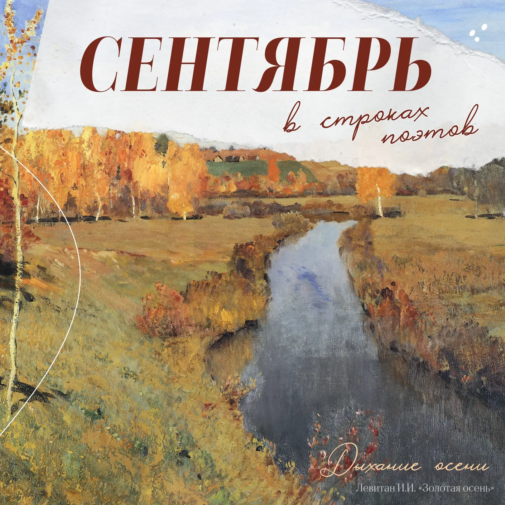 Сентябрь — месяц, когда лето ещё шепчет воспоминаниями, а осень уже расправляет плечи. ...
