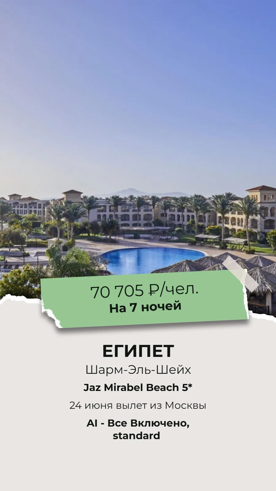 🔥СУПЕР ГОРЯЩИЙ ТУР🔥
🌴ЕГИПЕТ, ШАРМ-ЭЛЬ-ШЕЙХ🌴

✈Вылет из Москвы 24 июня на 7 ночей!

🏨Jaz Mirabel