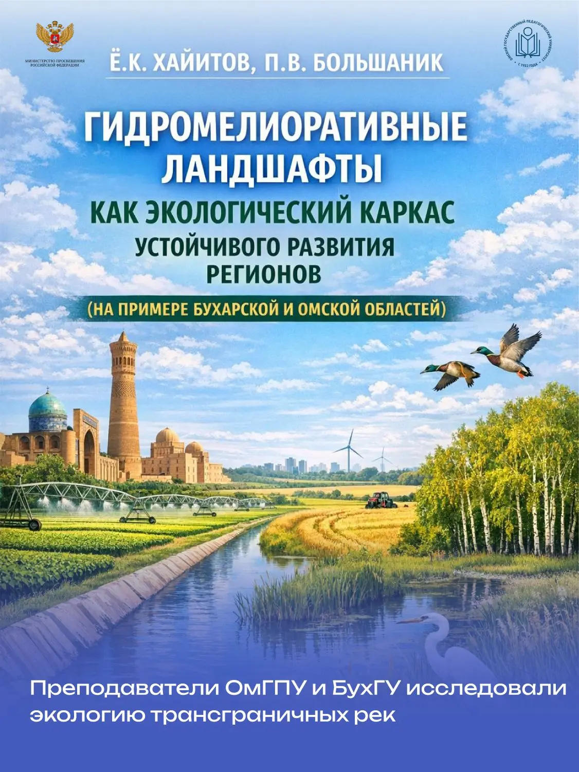 🌎 ОмГПУ и БухГУ выпустили совместную монографию о водных проблемах Иртыша и Амударьи  В Бухарском го