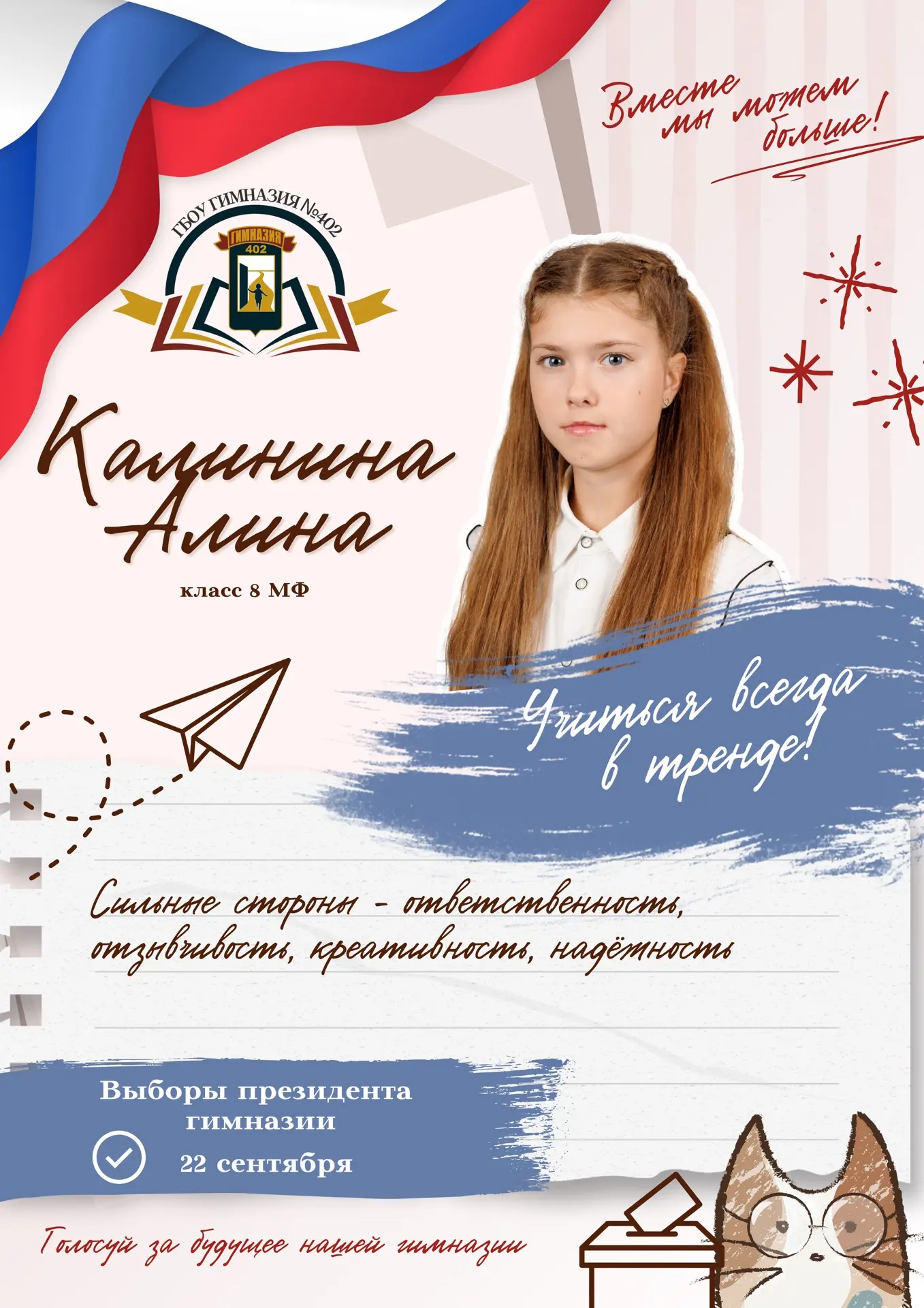 Выборы президента гимназии №402