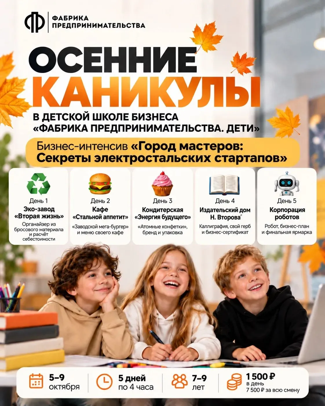 ОСЕННИЕ КАНИКУЛЫ В «ФАБРИКЕ ПРЕДПРИНИМАТЕЛЬСТВА. ДЕТИ» 🍂