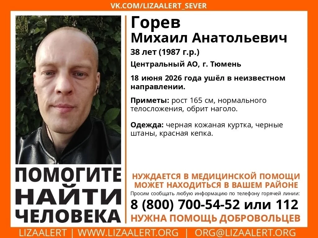 18 июня в Тюмени пропали сразу двое ❗️

О первом пропавшем в поисковом отряде «ЛизаАлерт» сообщили н