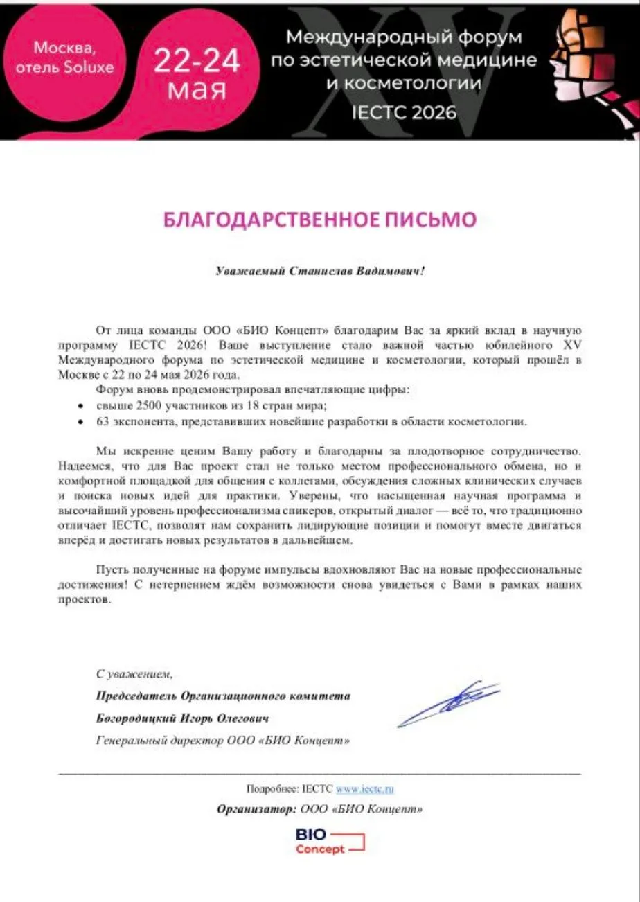 Благодарственное письмо от организаторов международного форума по эстетической медицине...