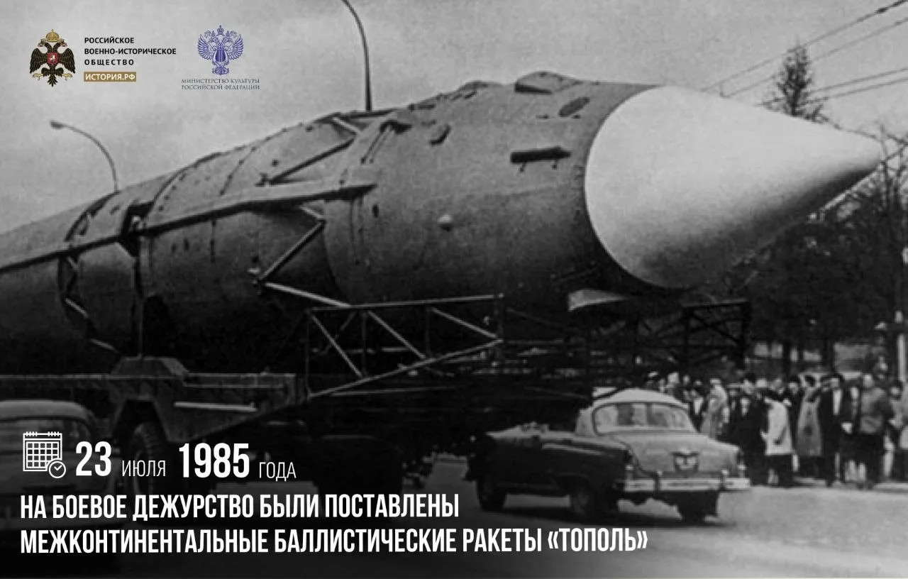 23 июля 1985 года на боевое дежурство были поставлены межконтинентальные баллистические...