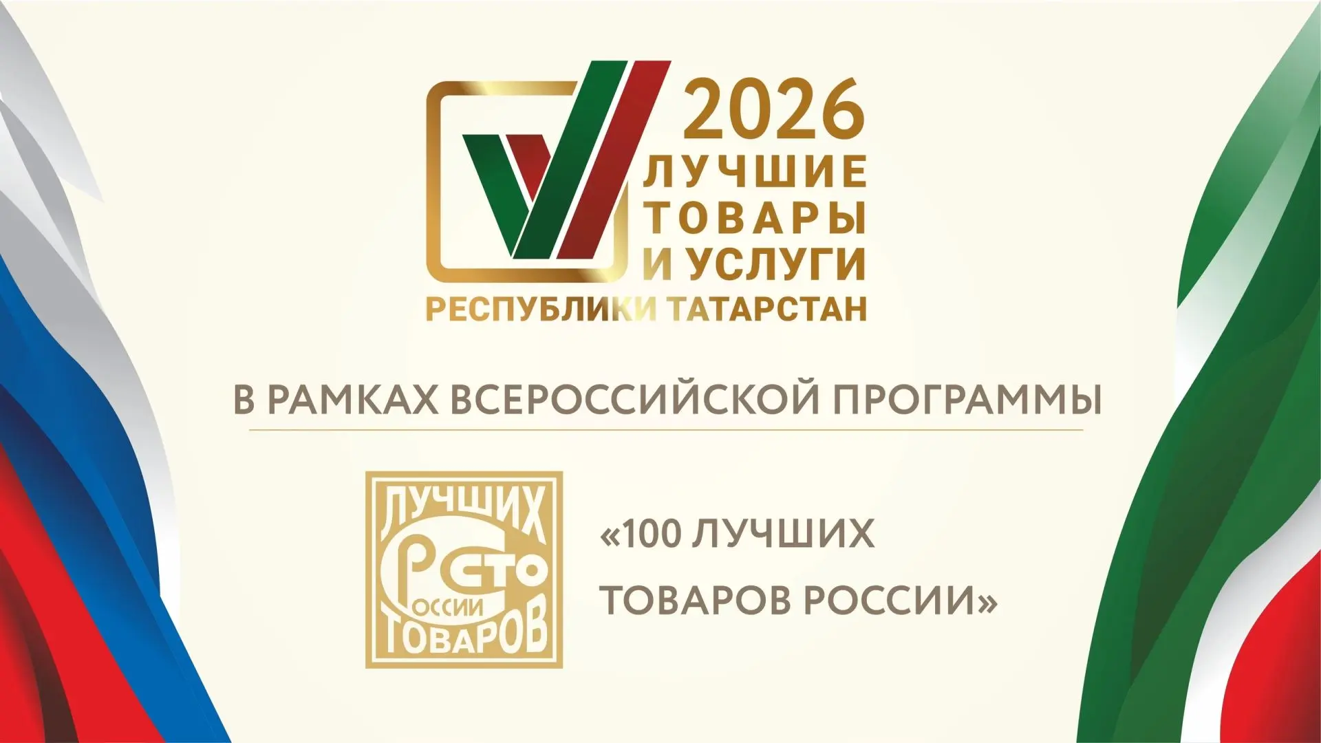 XXIII ежегодный республиканский конкурс «Лучшие товары и услуги Республики Татарстан» завершён. Он п