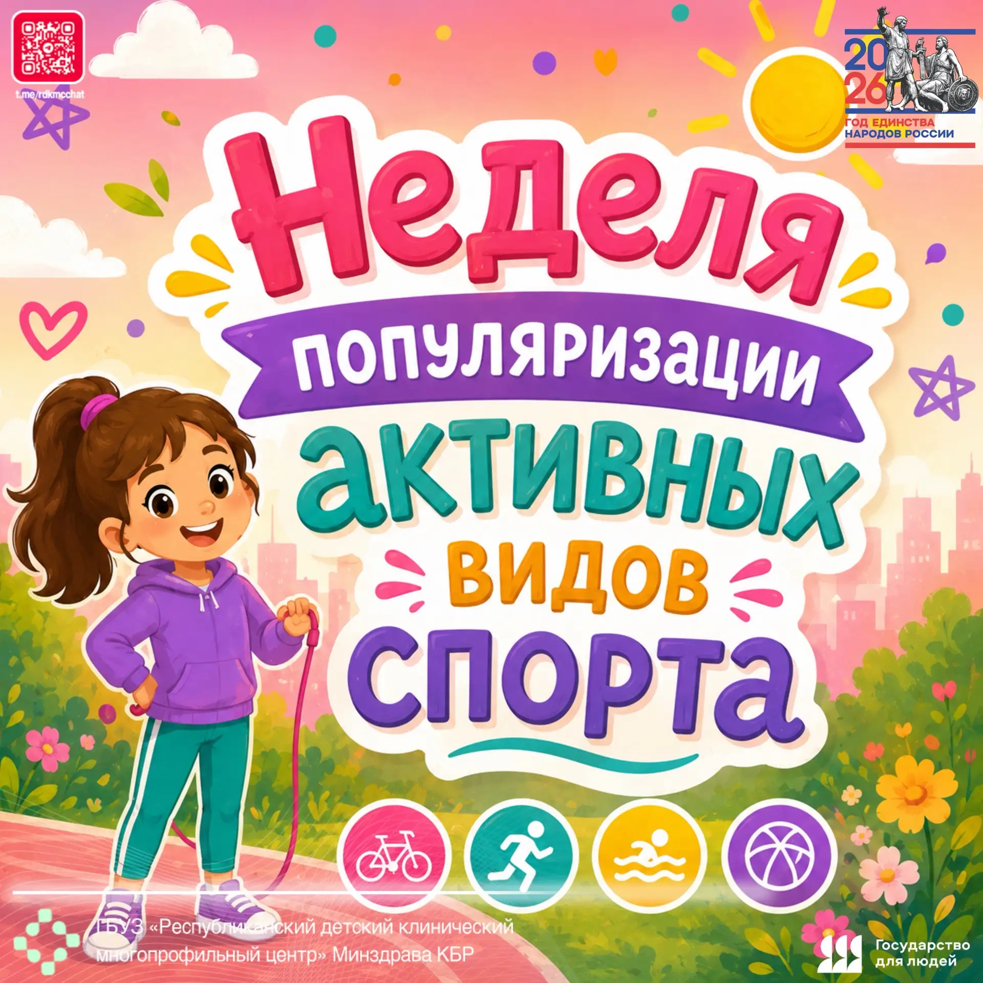 🇷🇺🏥👨🏻‍⚕👩🏻‍⚕ Неделю с 24 по 30 августа 2026 года Минздрав России объявил Неделей ...