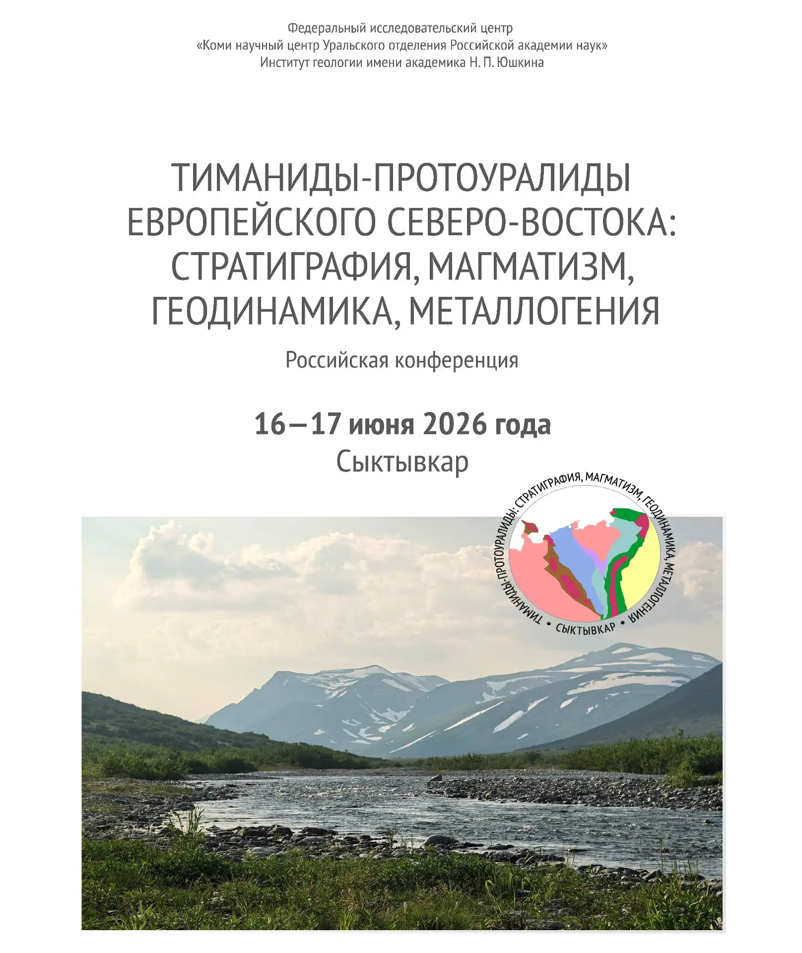 16–18 июня 2026 года в Институте геологии им. акад. Н.П. Юшкина Коми научного центра пройдет значимо