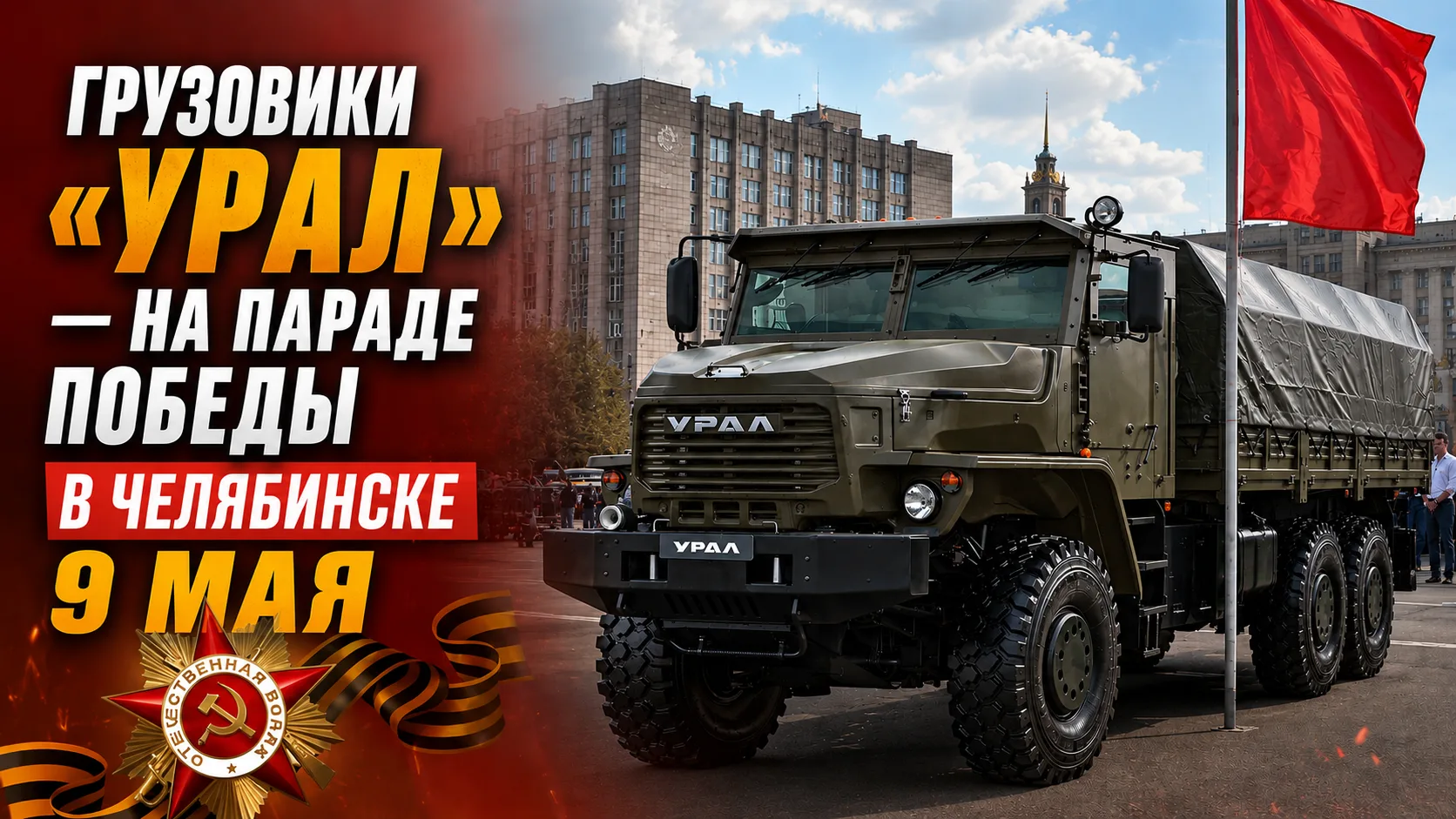В этом году в параде, посвящённом Дню Победы в Челябинске, примет участие современная т...