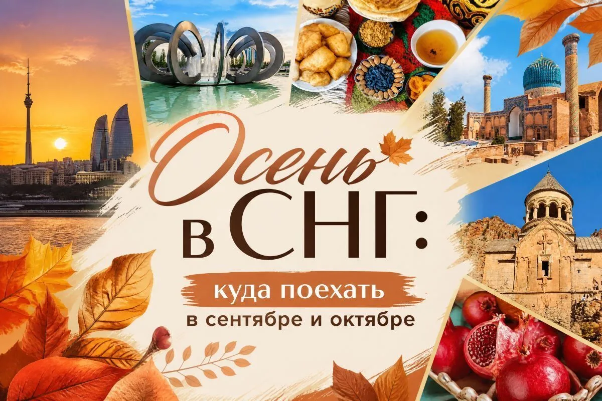 Осень в странах ближнего зарубежья