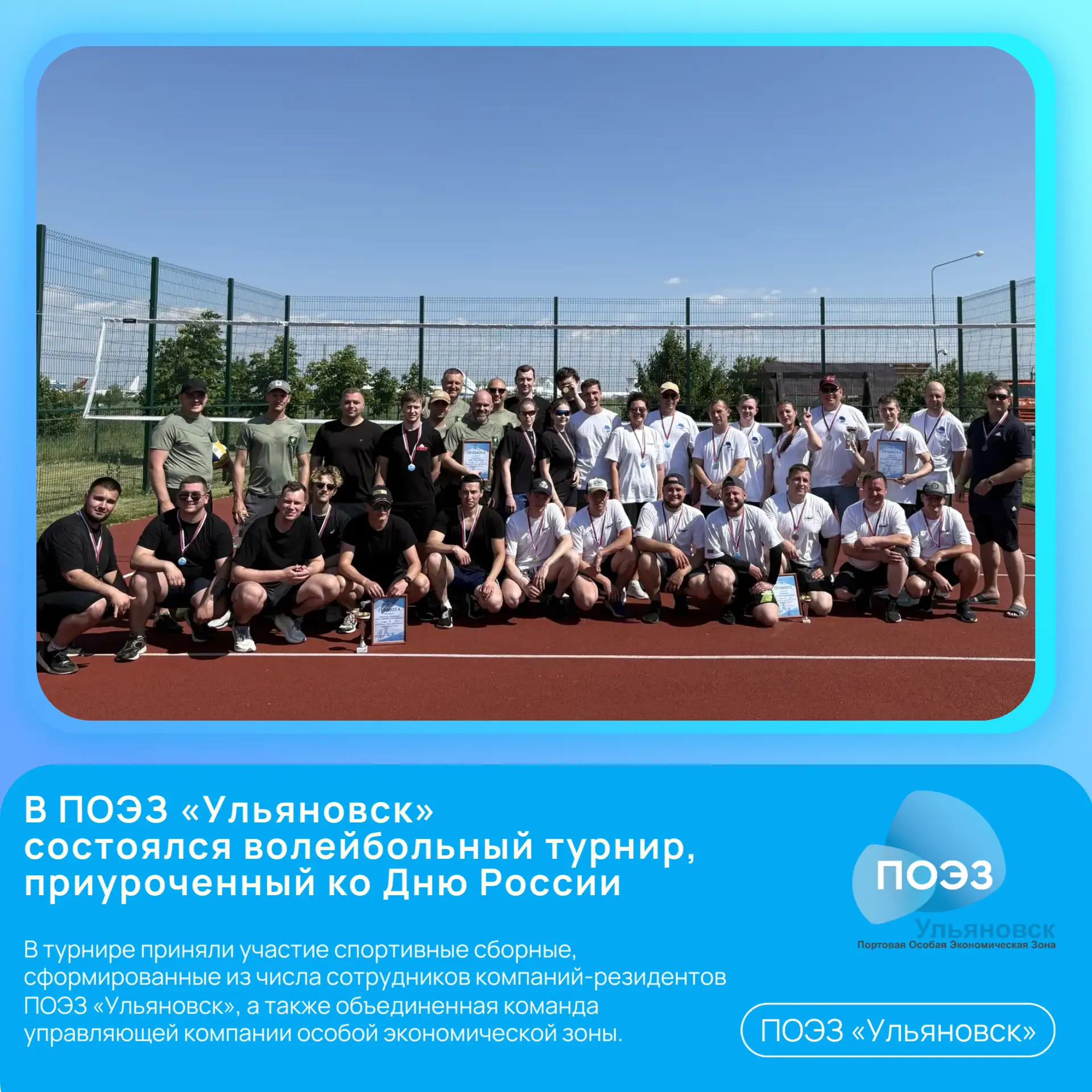 🏐 В ПОЭЗ «Ульяновск» состоялся волейбольный турнир, приуроченный ко Дню России

🇷🇺 11 июня 2026 г