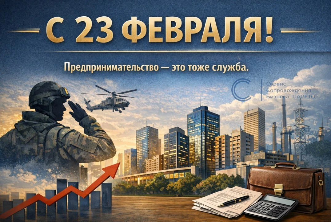 С 23 февраля!

Предпринимательство — это тоже служба. Каждый день держать слово, принимать сложные  