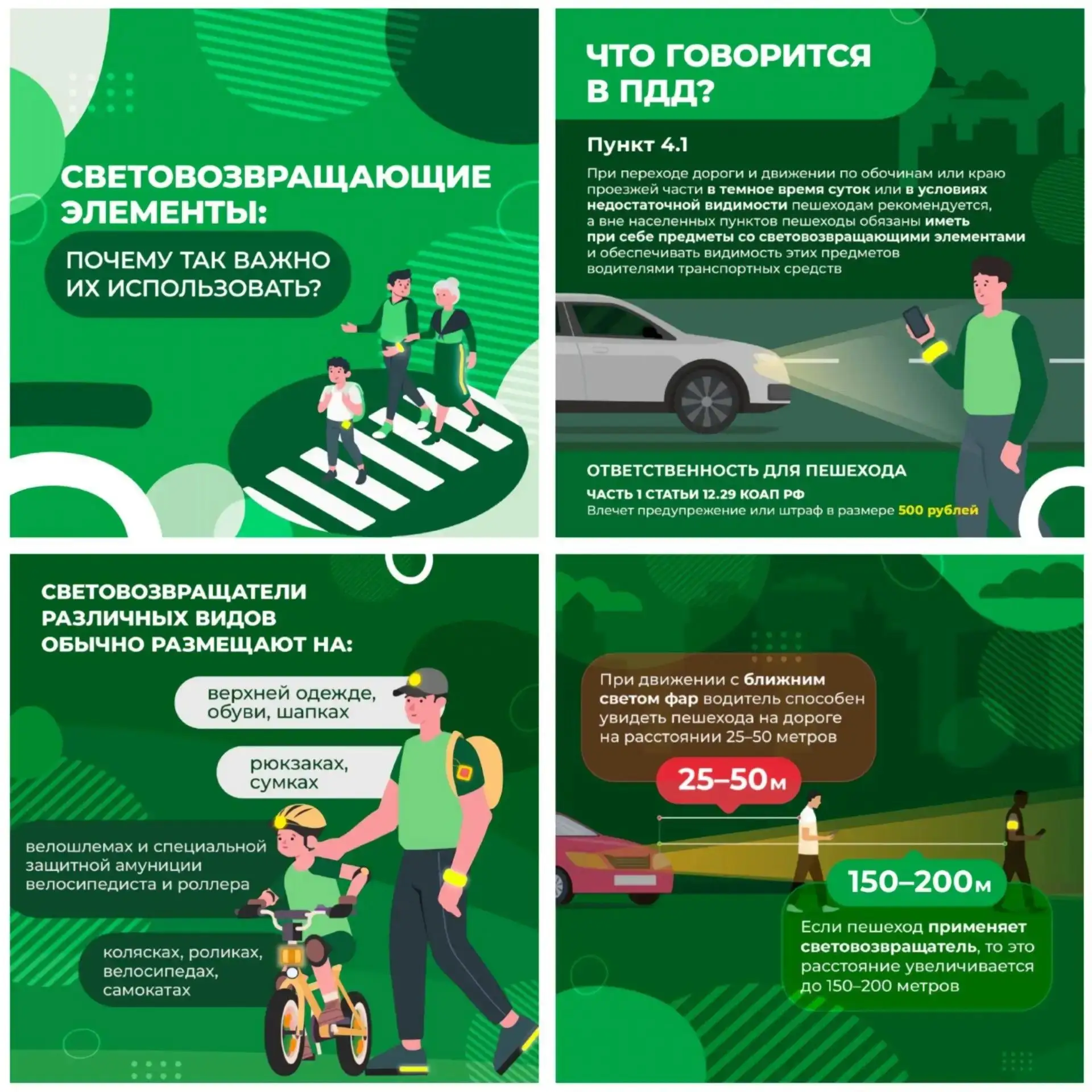Стань заметней на дороге!
Для пешехода очень важно быть видимым на дороге. Если вы идете по ней в тё