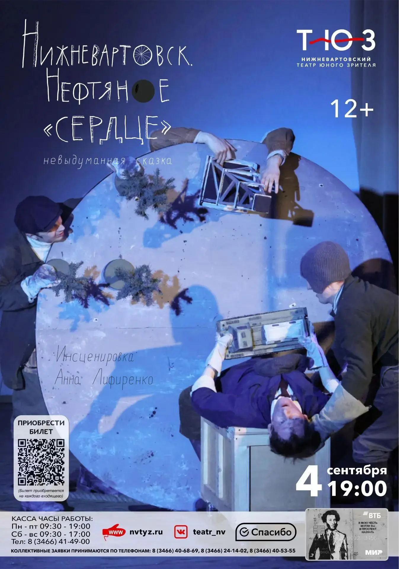 🎭 Нижневартовский ТЮЗ начинает 37 сезон! Приглашаем 29,30 августа на премьеру спектакл...