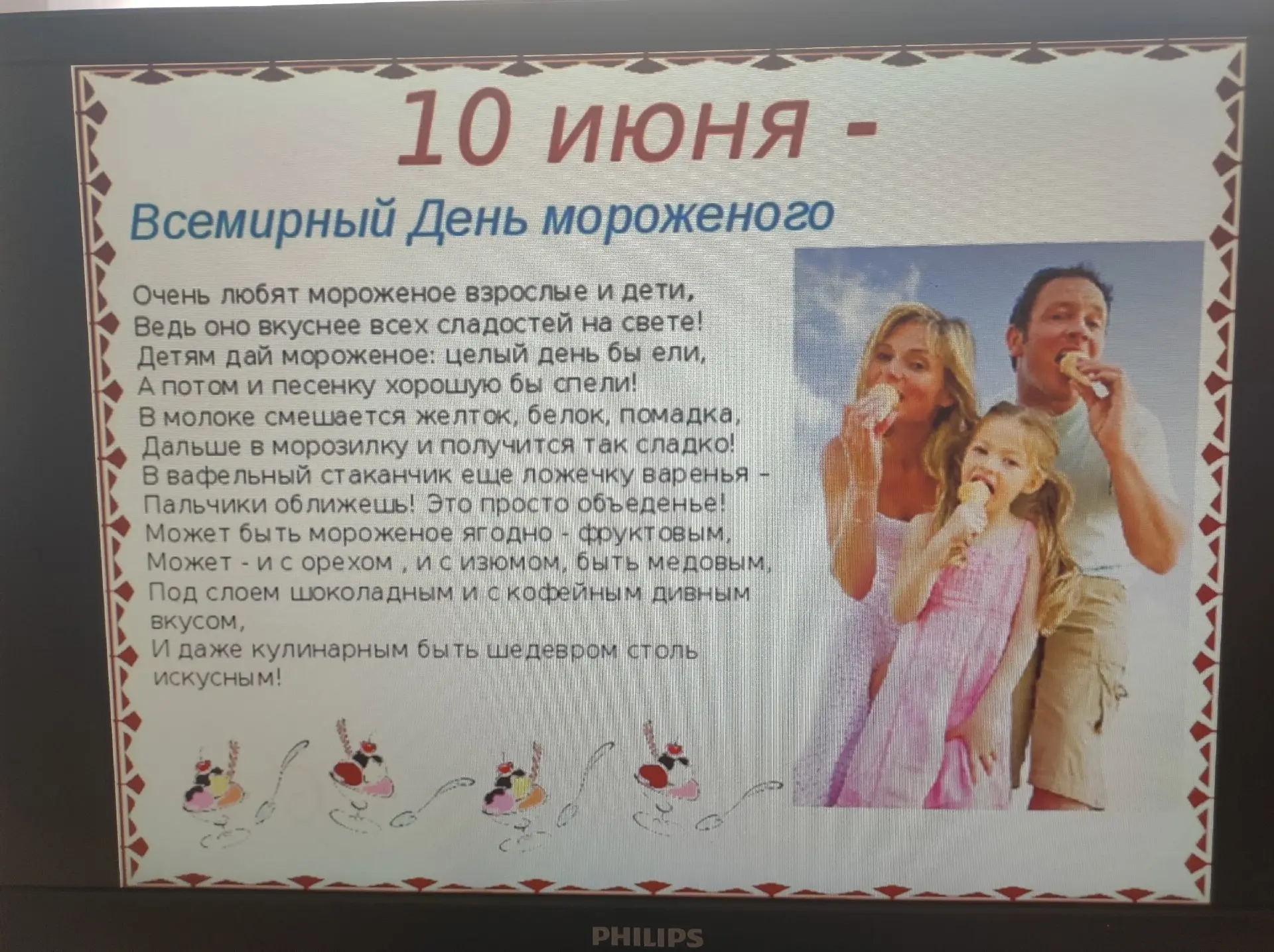 10 июня - сегодня сладкий праздник: День Мороженого!