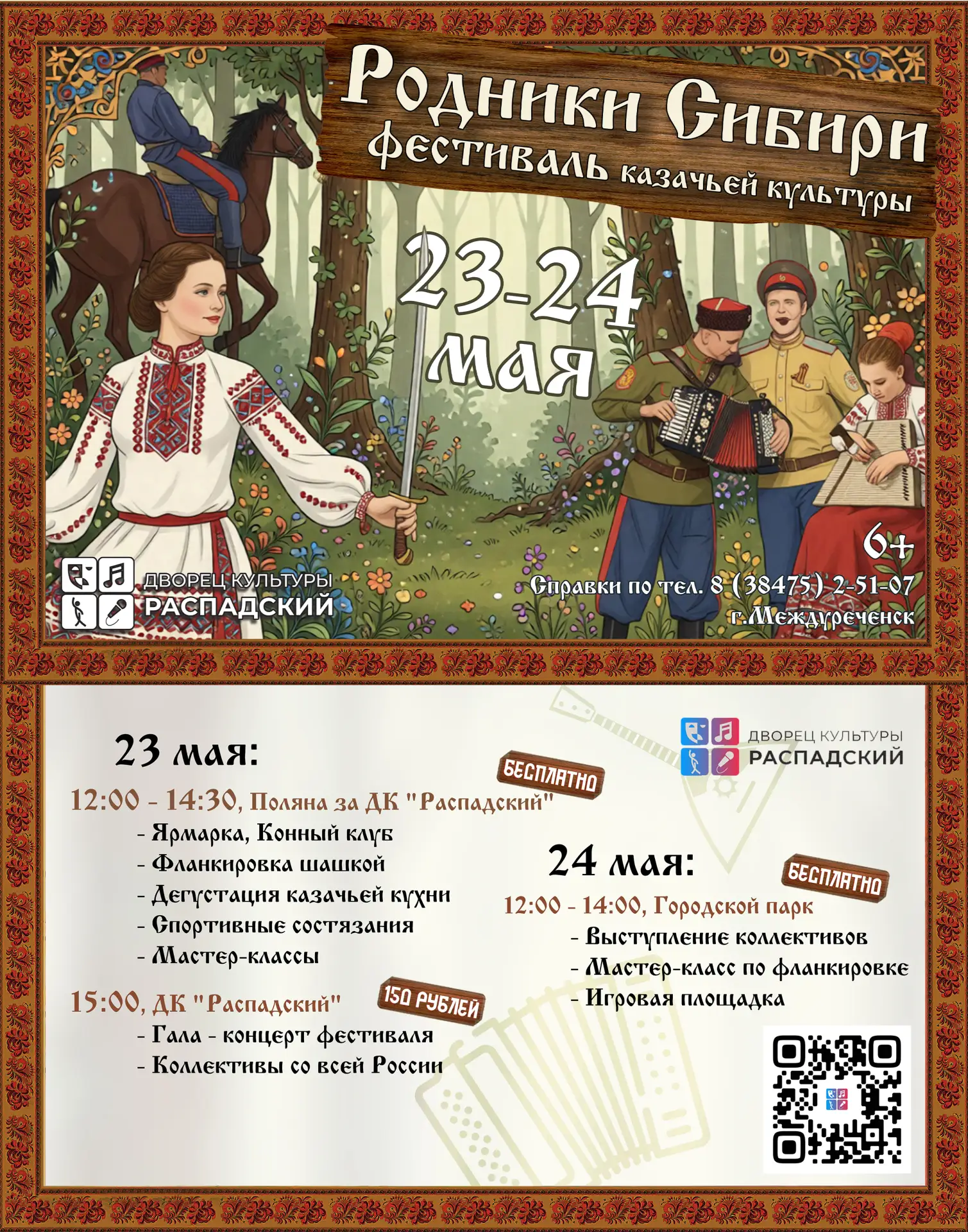 23–24 мая в Междуреченске пройдет городской фестиваль - «Родники Сибири».