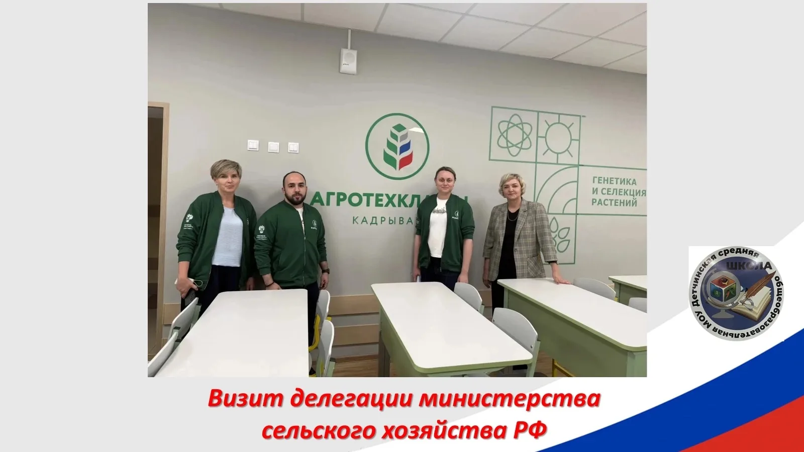 4 июля был важным агроднём в Калужской области. Важным он стал и для Детчинской школы. 🌾🌱Нас посет