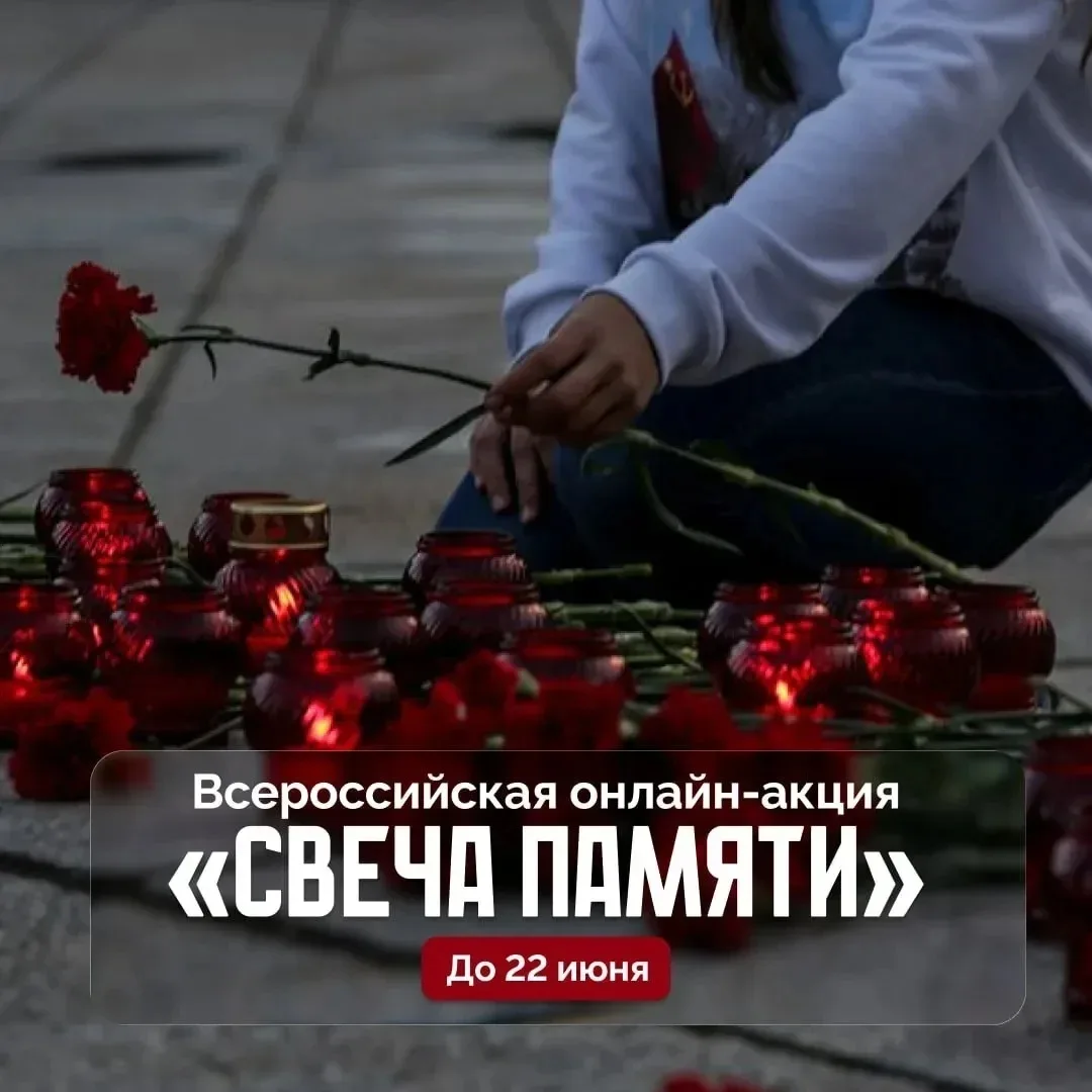 Приглашаем принять участие во Всероссийской онлайн-акции «Свеча памяти».

До 22 июня на платформе де