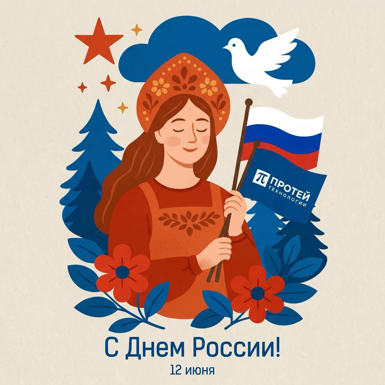 С Днем России! 🇷🇺

Сегодняшняя дата — это праздник, который объединяет историю, настоящее и будуще