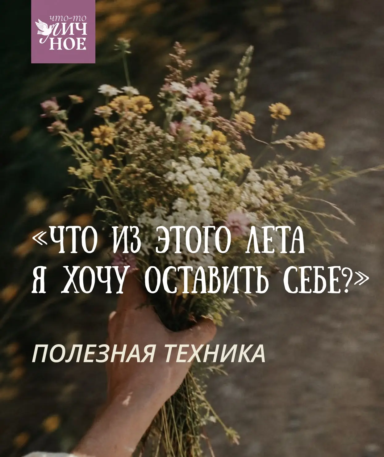 В последнюю неделю лета может накатывать грусть о том, чего не случилось. ⛺️