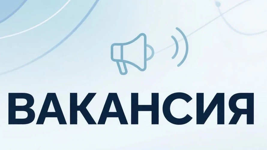 📊 Открыта вакансия бухгалтера (бюджетный учёт)!
