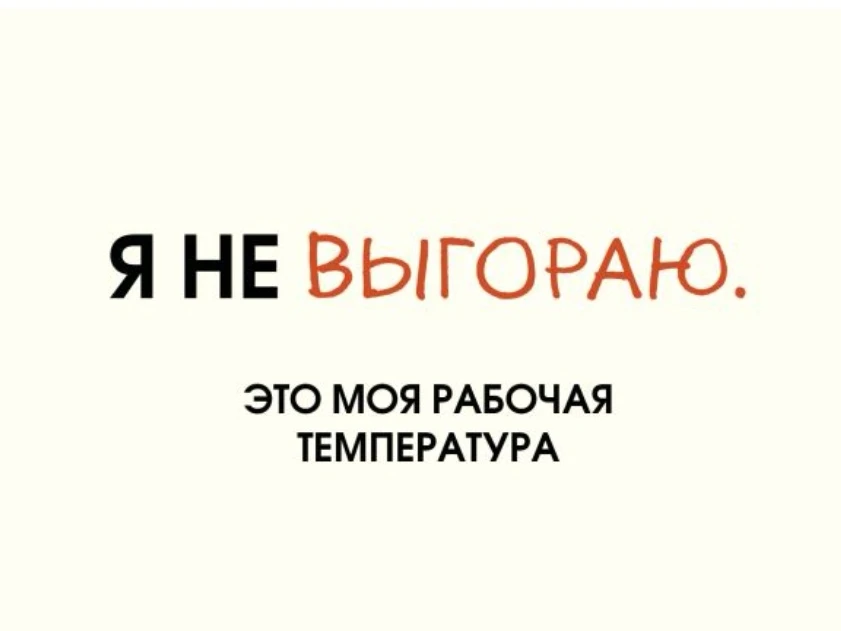 А существует ли эмоциональное выгорание? 

Термин «эмоциональное (профессиональное) выгорание» получ