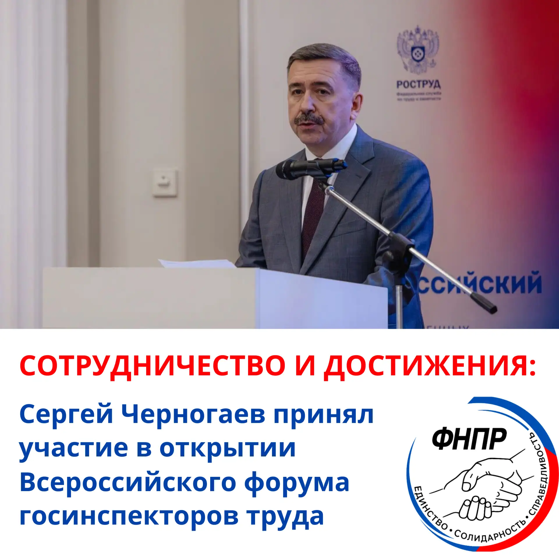 Председатель Федерации независимых профсоюзов России Сергей Черногаев выступил на торже...