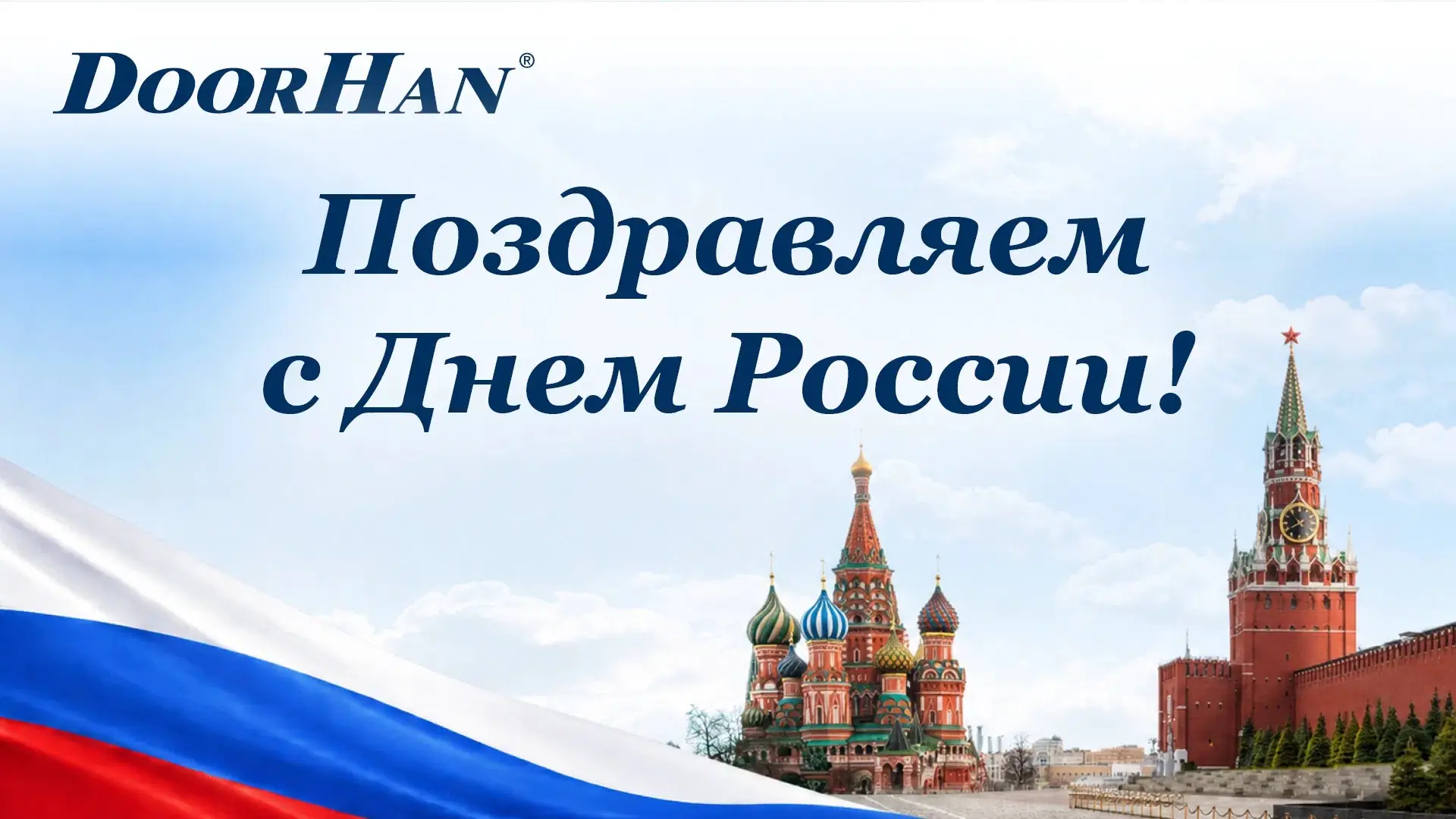 Коллектив компании ДорХаус поздравляет вас с Днём России! 🌾

Пусть каждый день начинается с улыбки 