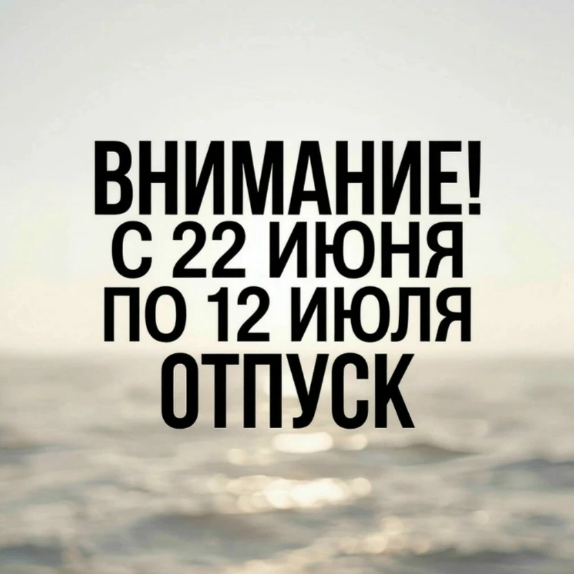 Дорогие друзья!!! 
Хотим Вам сообщить, что с 22 июня по 12 июля мы всем коллективом уходим в отпуск.