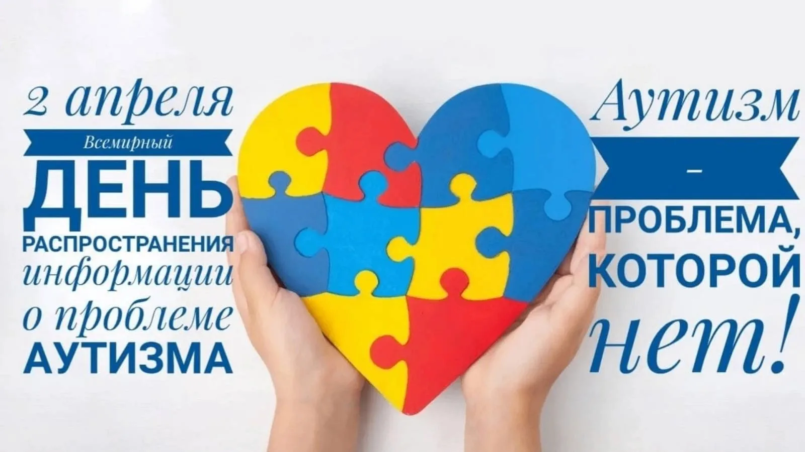 Сегодня Всемирный день распространения информации о проблеме аутизма.