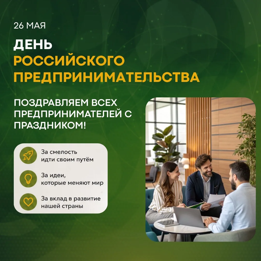 Сегодня День предпринимателя 💚
