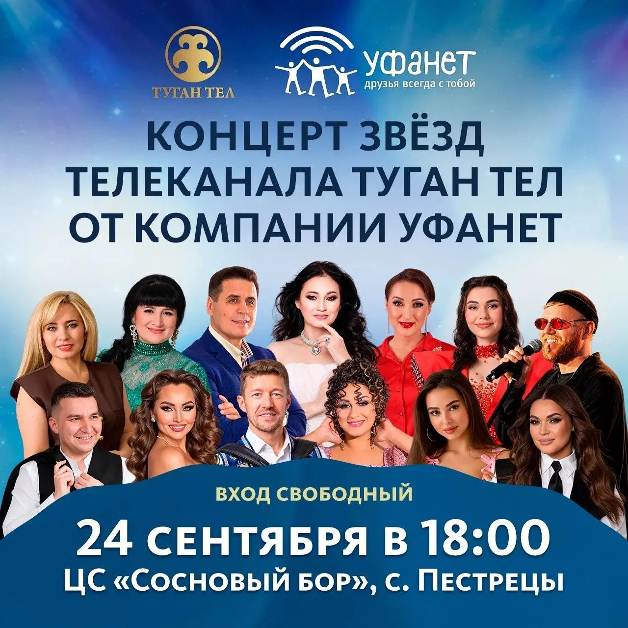 24 сентября в 18:00 на центральном стадионе "Сосновый бор" с. Пестрецы состоится большо...