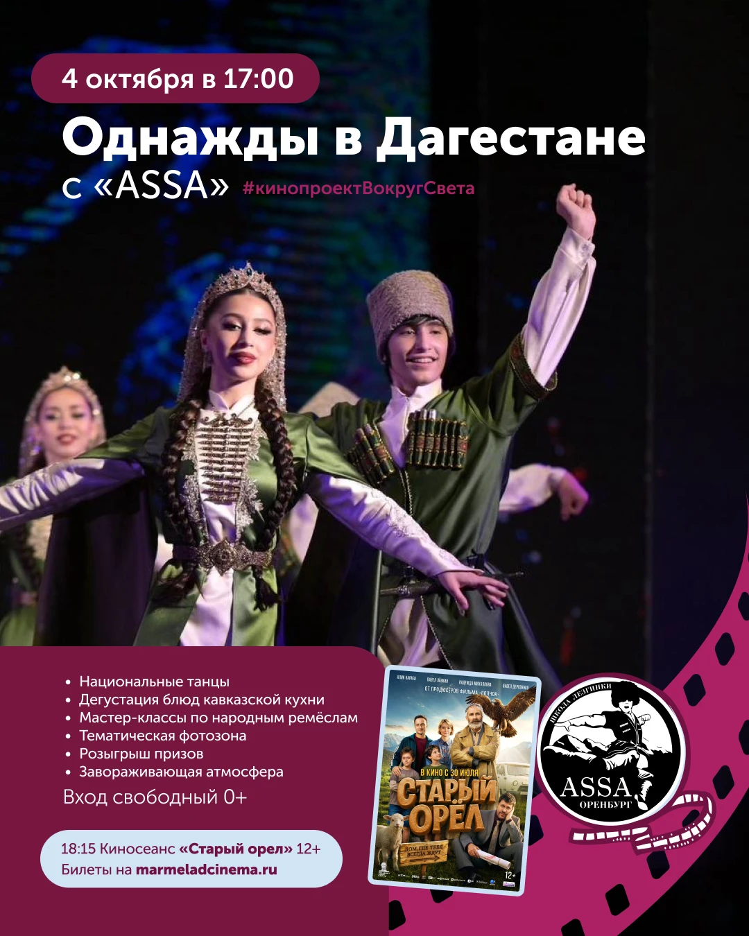🏔️ «Однажды в Дагестане» с ансамблем «ASSA» — 4 октября в «Мармелад Синема»!