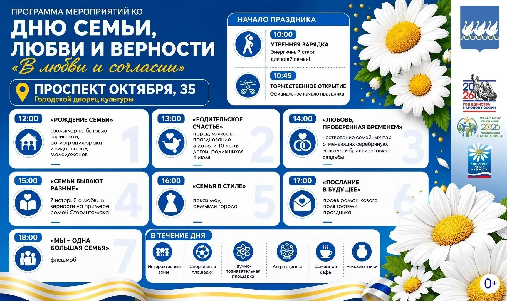 Программа праздника, посвящённого Дню семьи, любви и верности