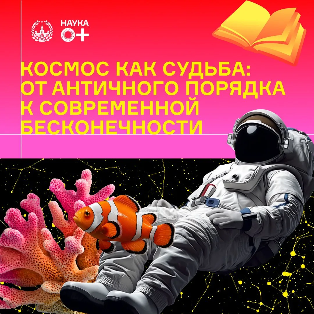 Данте, «Звёздные войны» и математика: кто на самом деле придумал космос?