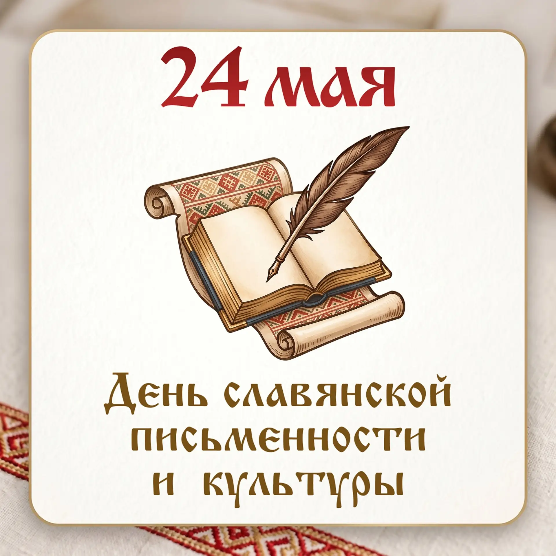 Сегодня отмечается День славянской письменности и культуры — значимое событие для духов...