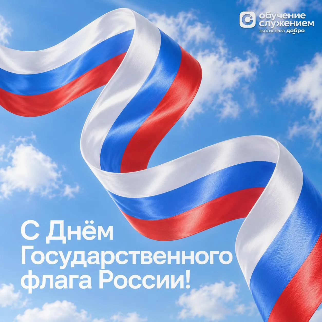 🇷🇺 С Днём Государственного флага Российской Федерации!