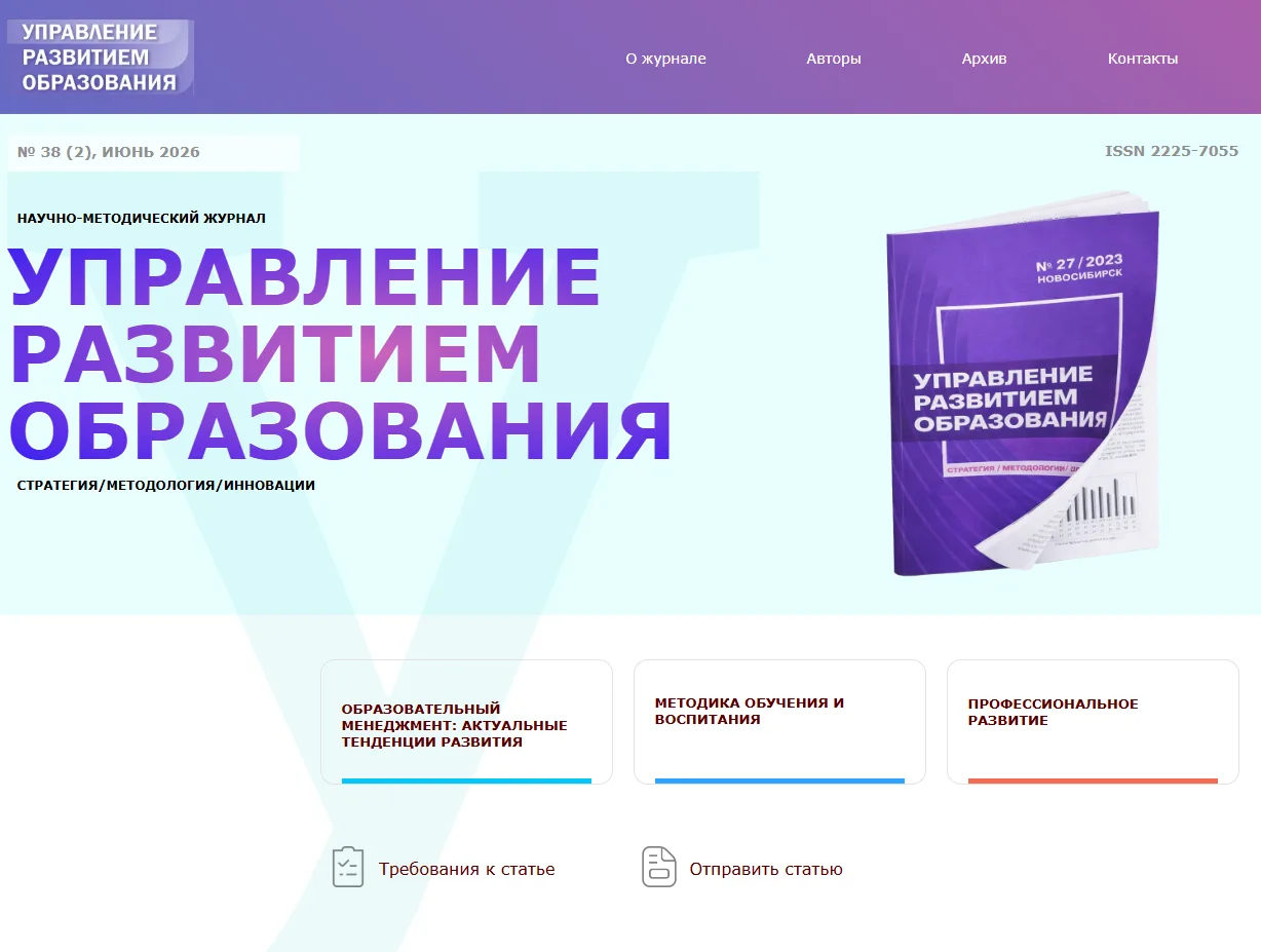 Наш журнал "Управление развитием образования"