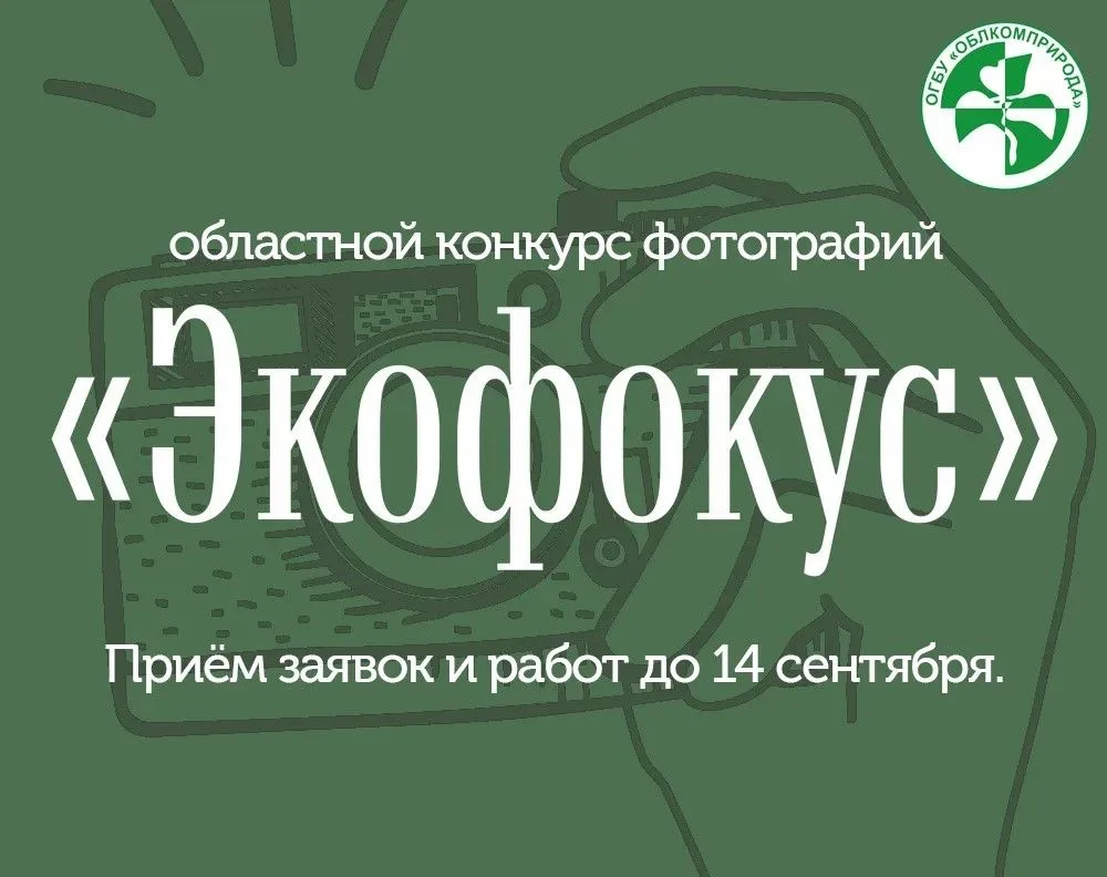 📸 ВНИМАНИЮ ЖИТЕЛЕЙ ТОМСКОЙ ОБЛАСТИ: ПРОДОЛЖАЕТСЯ РЕГИСТРАЦИЯ НА ФОТОКОНКУРС «ЭКОФОКУС» 

🦉Любите г