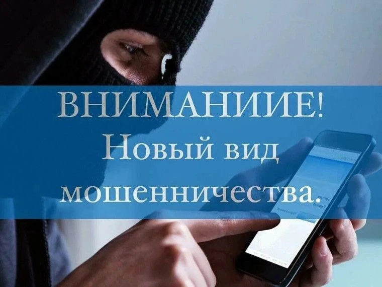 ⚠️ ВНИМАНИЕ: НОВАЯ СХЕМА МОШЕННИЧЕСТВА!