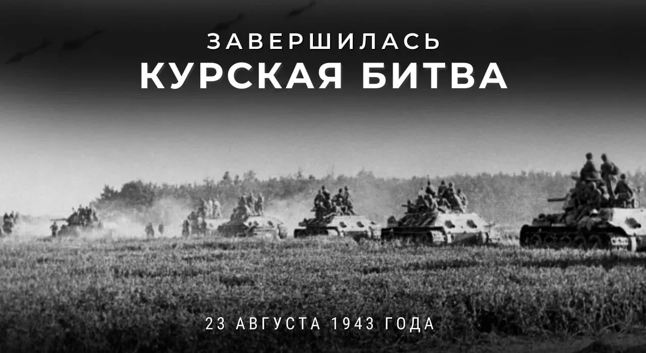23 августа — день, когда мы вспоминаем завершение Курской битвы и разгром немецко‑фашис...