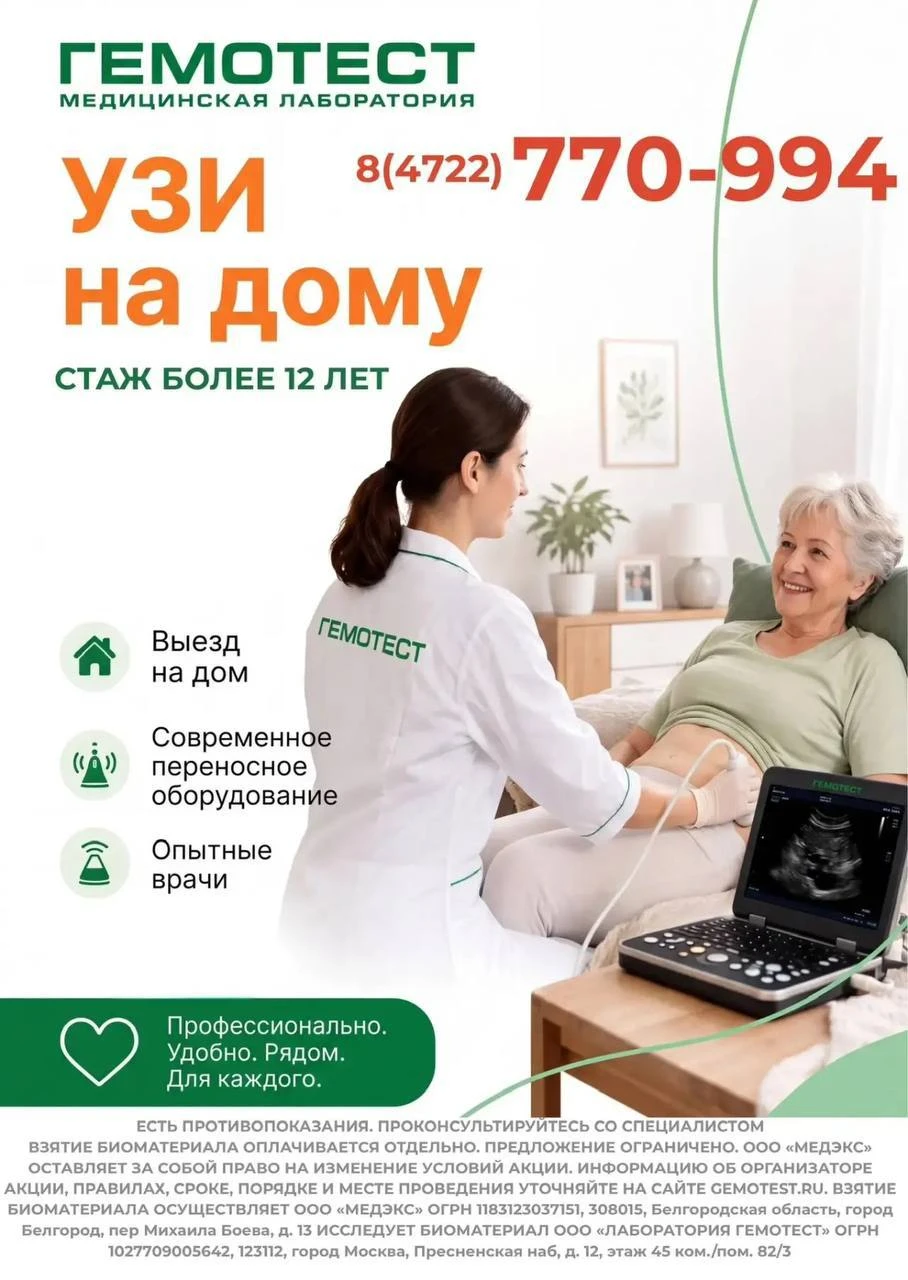 Выезд УЗИ на дом от «Гемотест» — за один визит вы получаете не только обследование, но ...