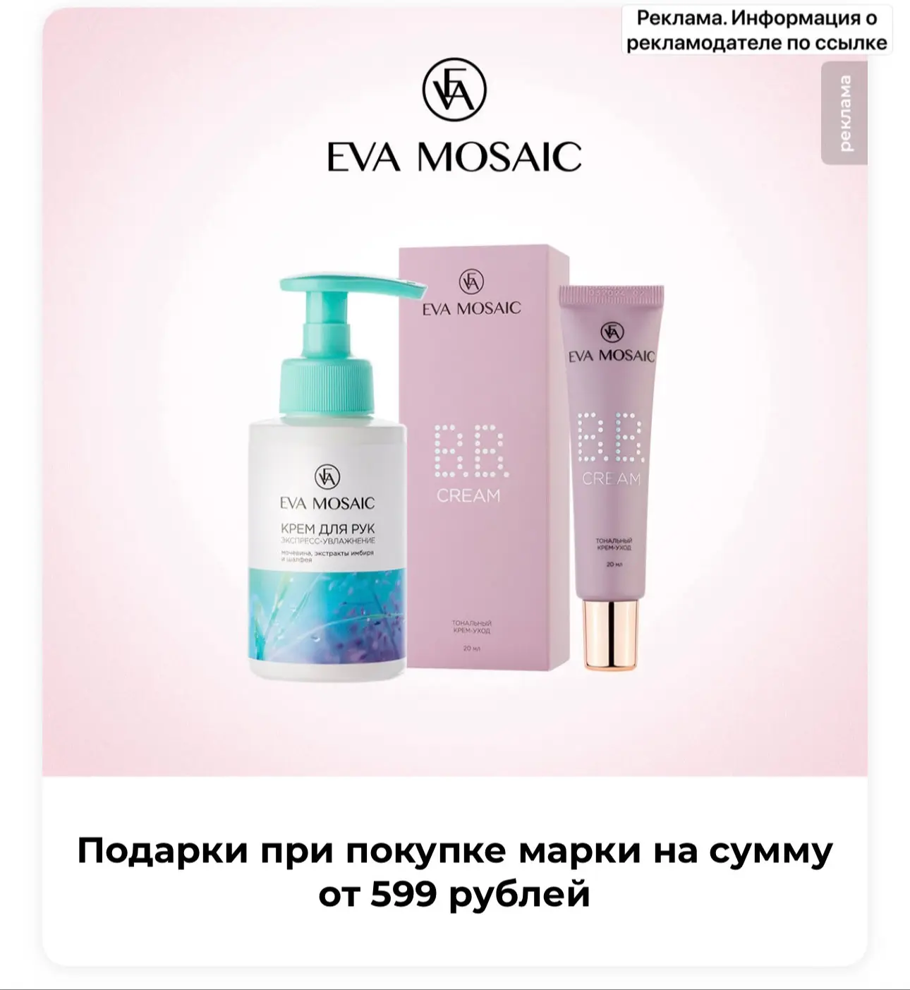 При покупке марки Eva Mosaic от 599₽ в корзину добавляются подарки 🚨