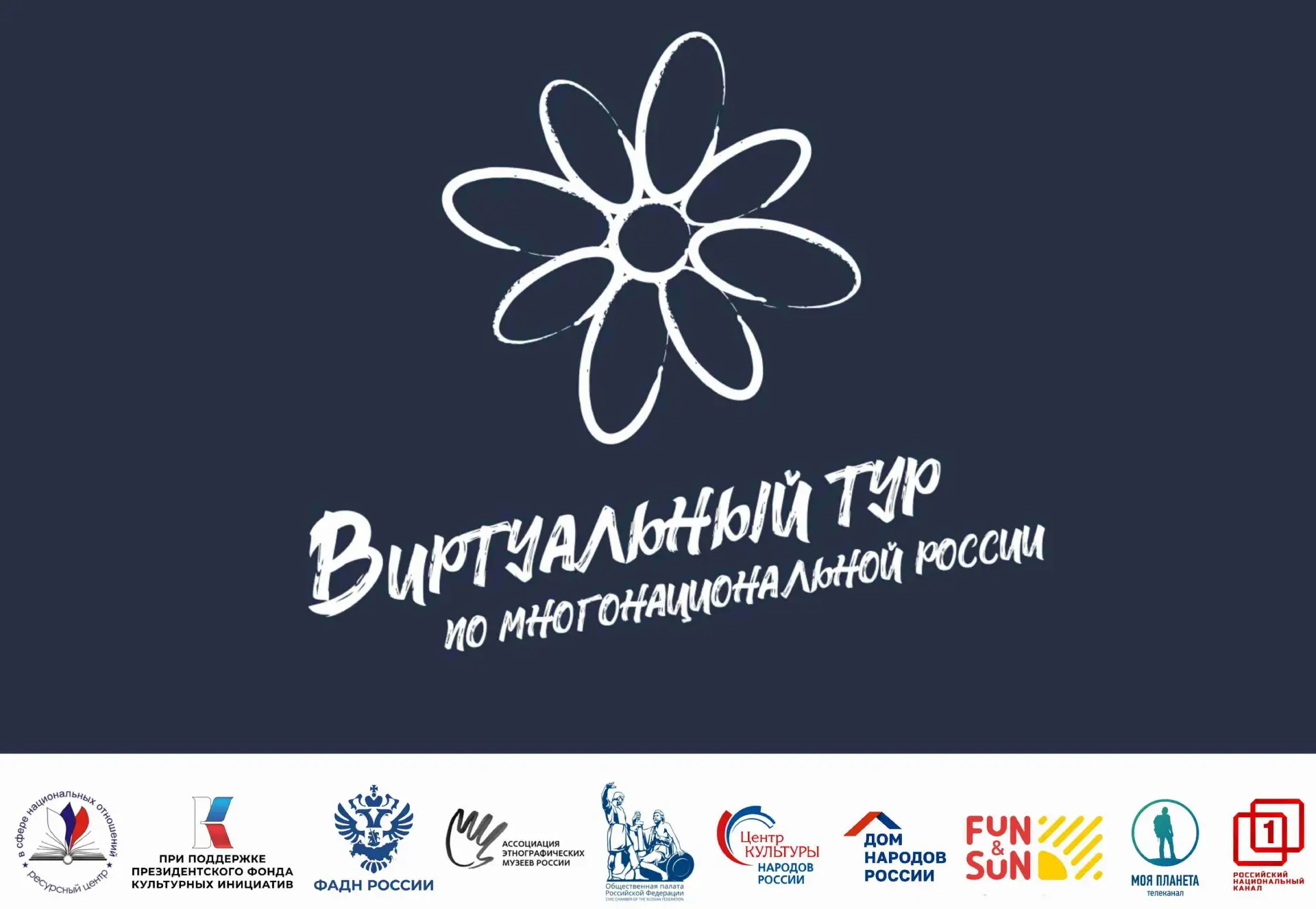 Автономная некоммерческая организация «Ресурсный центр в сфере национальных отношений» при поддержке
