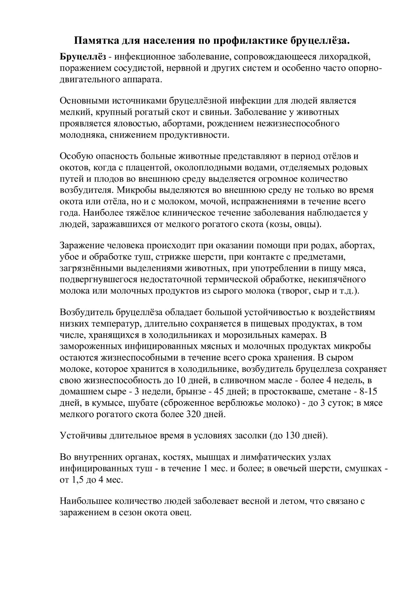 Памятка для населения по профилактике бруцеллеза