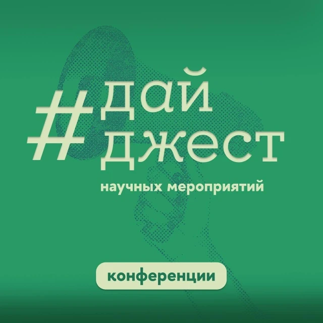 🌞 Пока одни составляют маршрут отпуска, другие — планируют научный год. Если вы из вто...